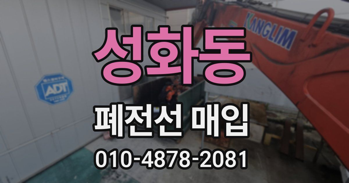 성화동 폐전선 매입