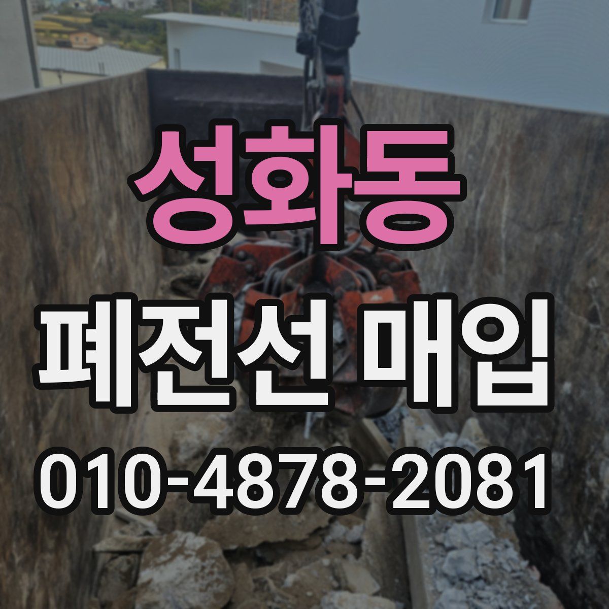 성화동 폐전선 매입