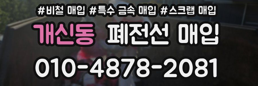 개신동 폐전선 매입
