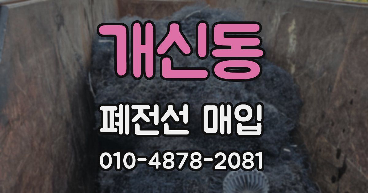 개신동 폐전선 매입