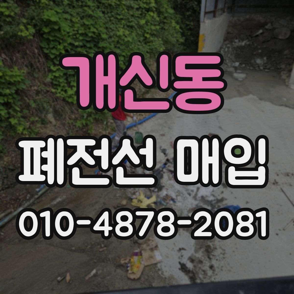 개신동 폐전선 매입