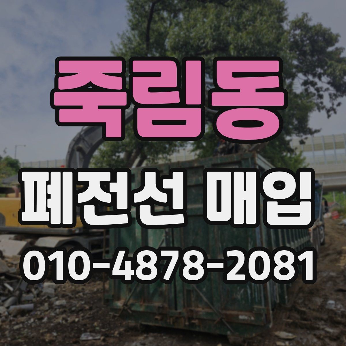 죽림동 폐전선 매입 상담 후 현장 확인까지의 흐름