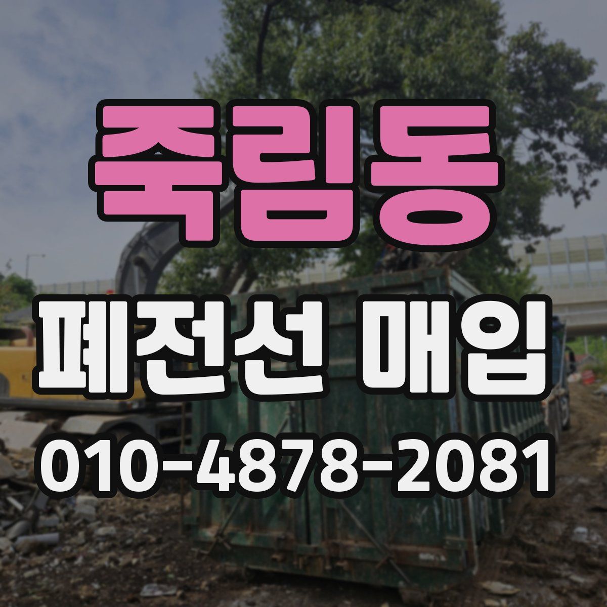 죽림동 폐전선 매입