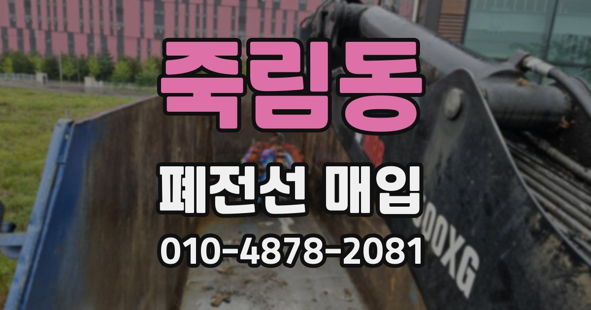 죽림동 폐전선 매입