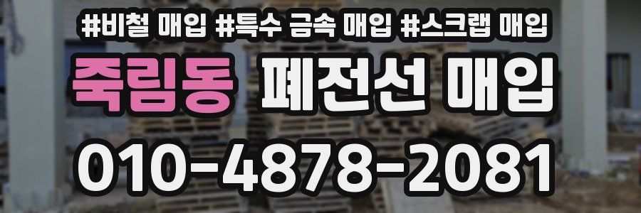 죽림동 폐전선 매입