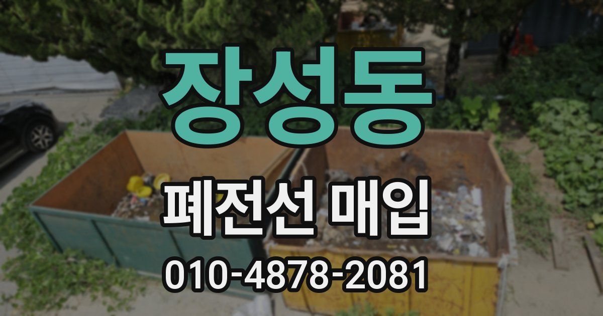 장성동 폐전선 매입