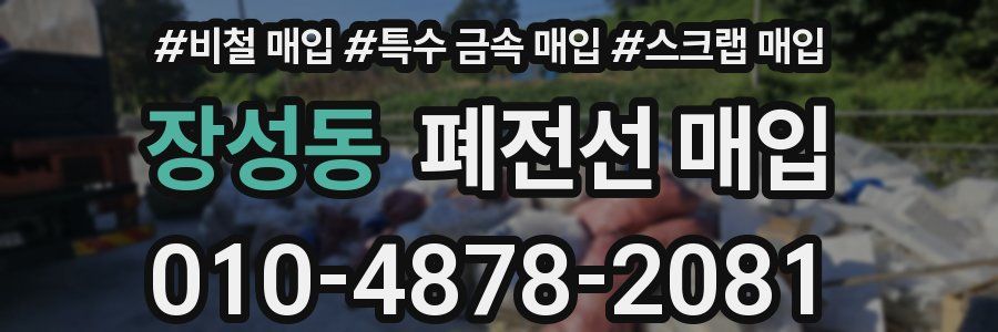 장성동 폐전선 매입