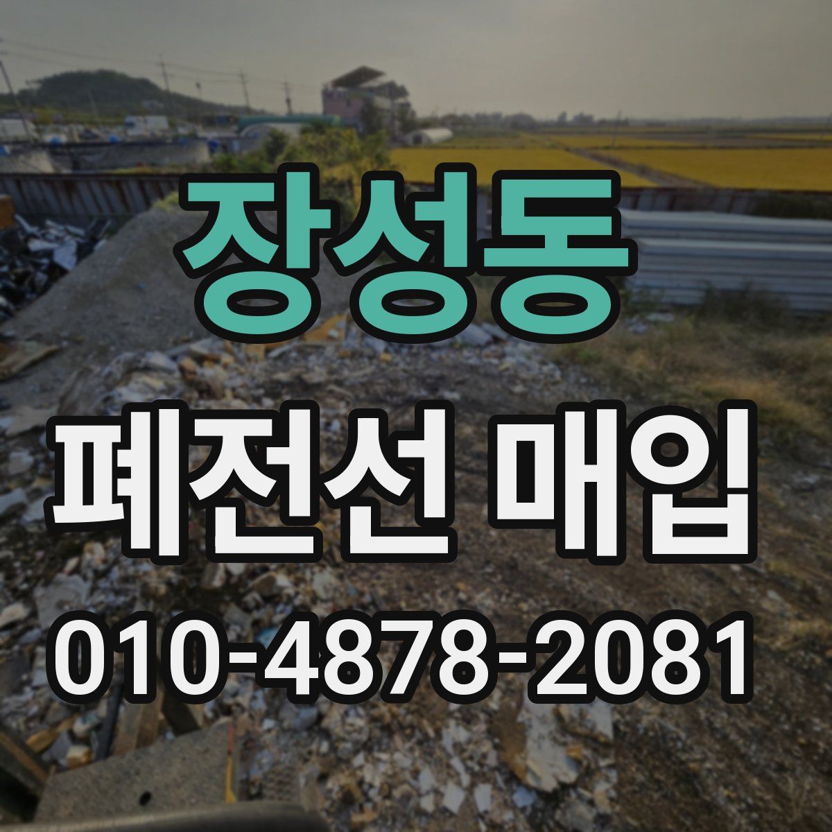 장성동 폐전선 매입
