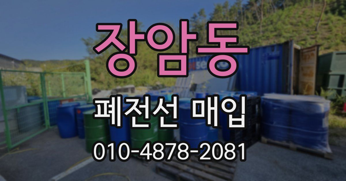 장암동 폐전선 매입