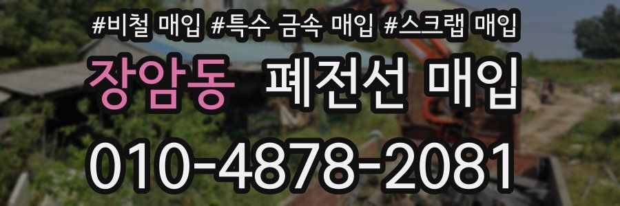 장암동 폐전선 매입