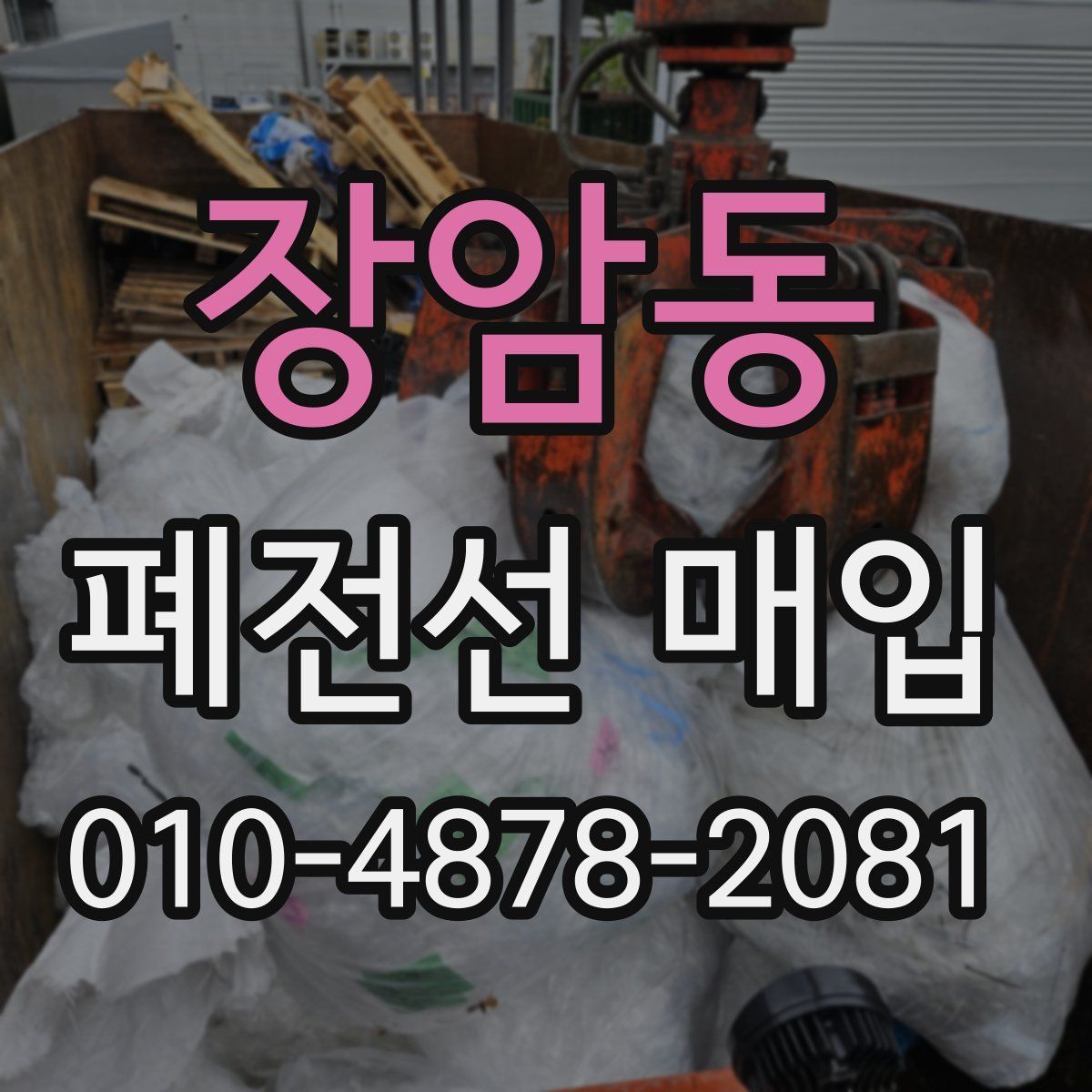 장암동 폐전선 매입