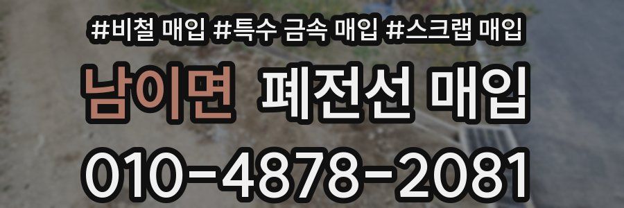 남이면 폐전선 매입
