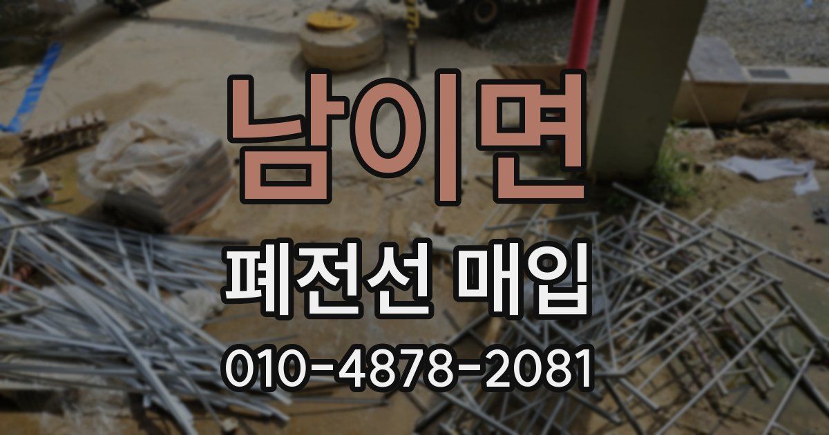 남이면 폐전선 매입