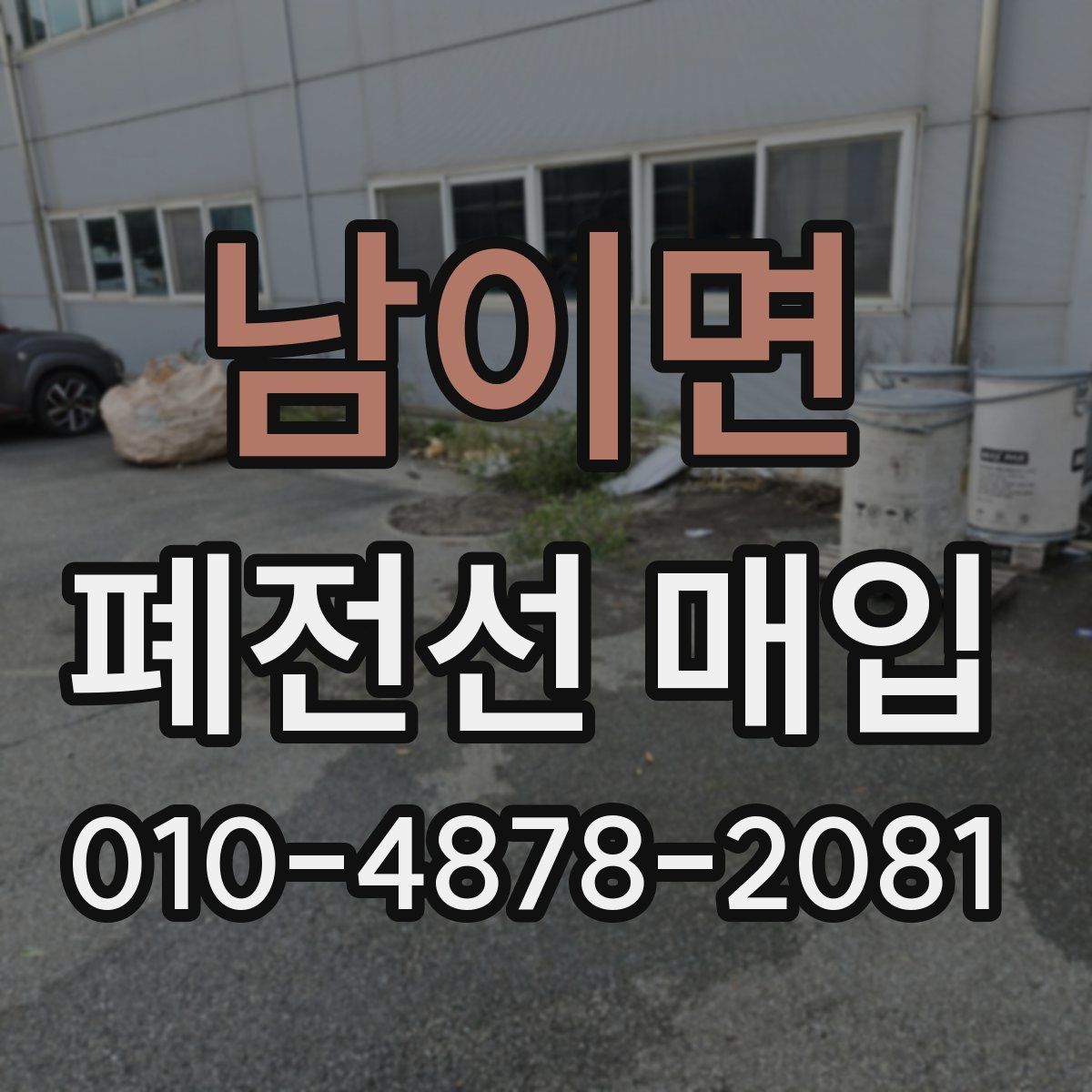 남이면 폐전선 매입
