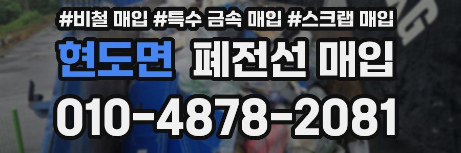 현도면 폐전선 매입