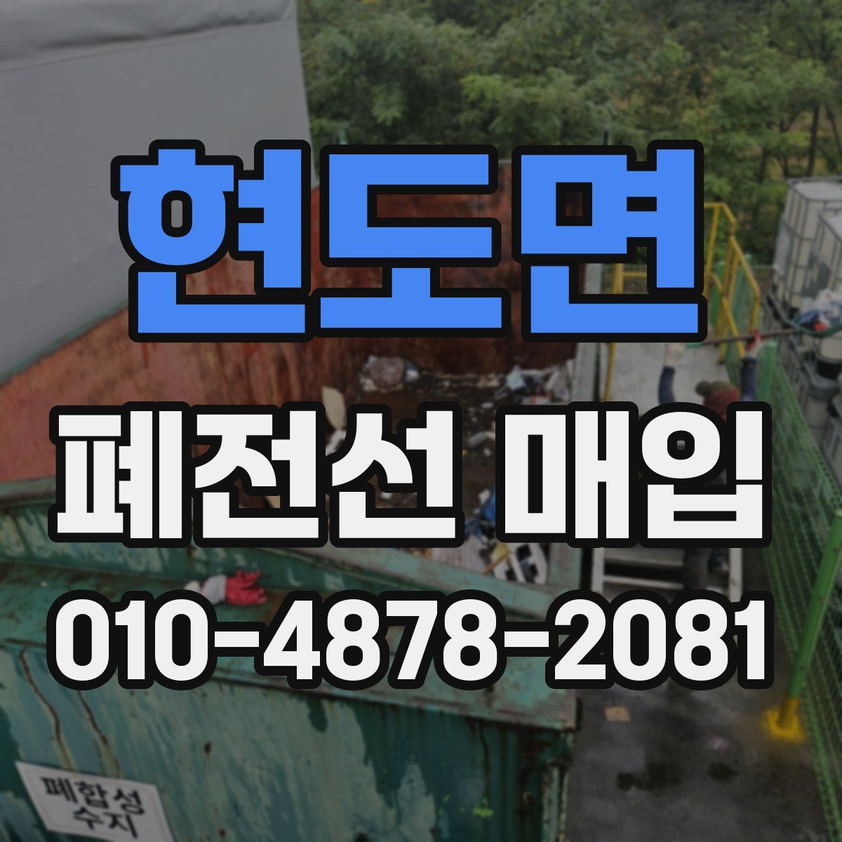 현도면 폐전선 매입