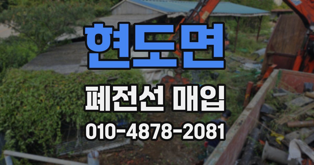 현도면 폐전선 매입