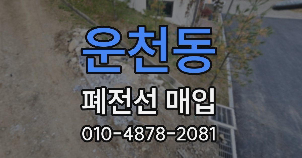 운천동 폐전선 매입