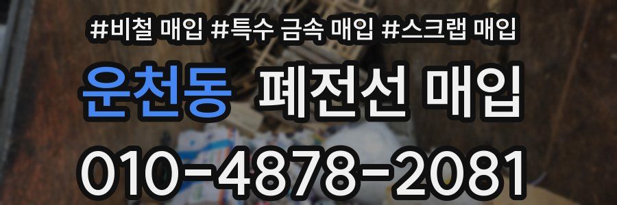 운천동 폐전선 매입