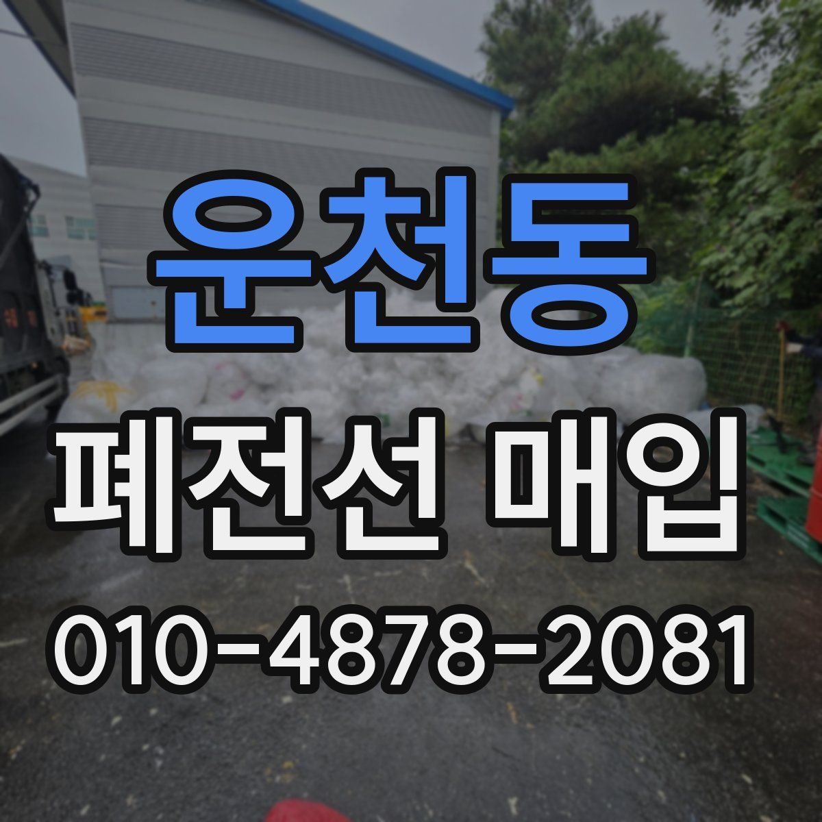 운천동 폐전선 매입