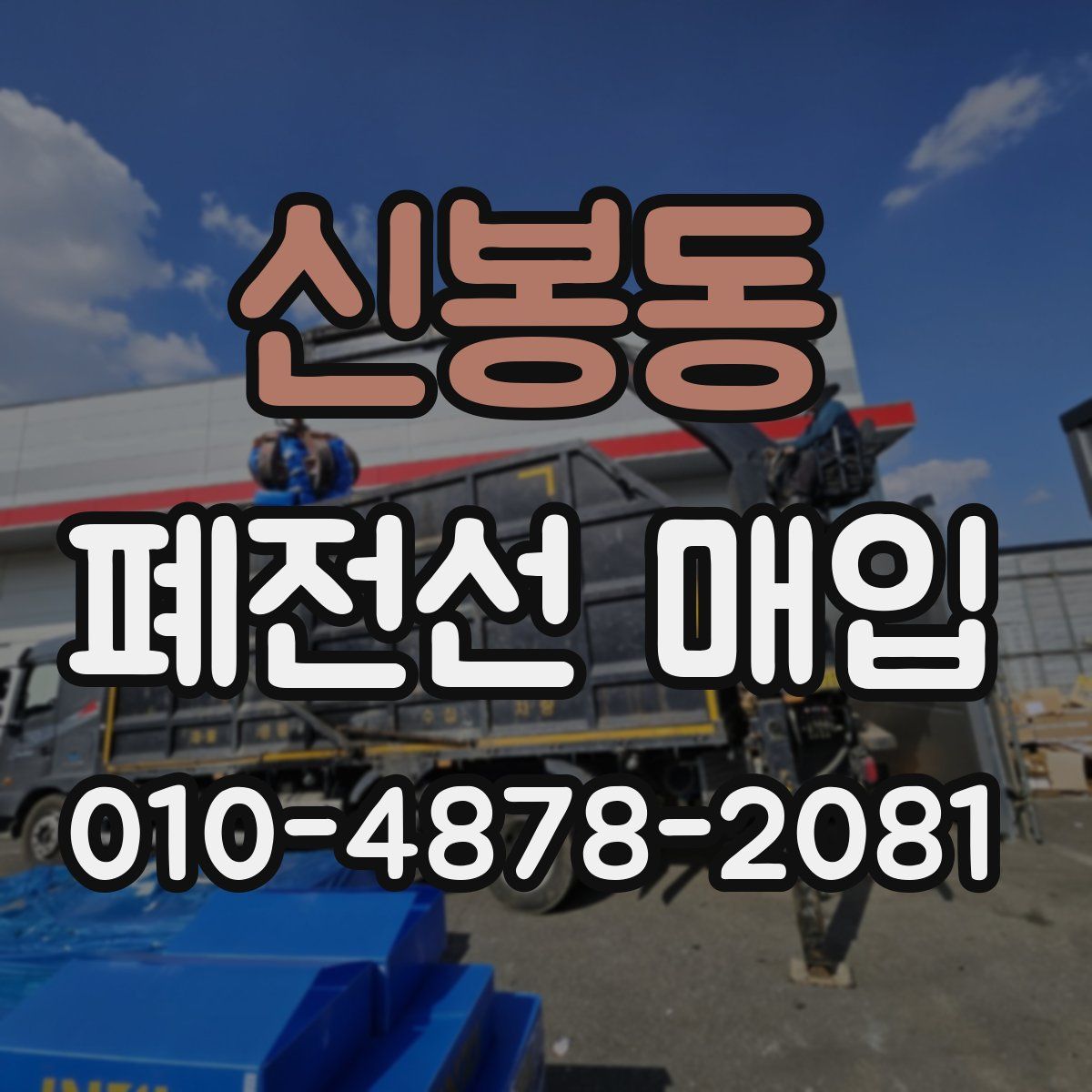 신봉동 폐전선 매입