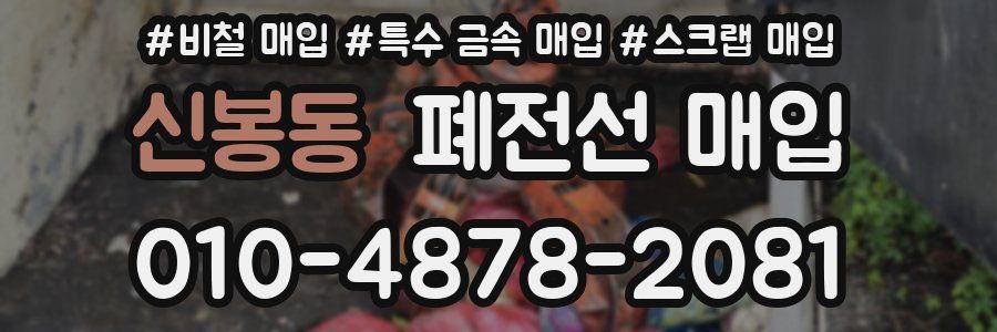 신봉동 폐전선 매입