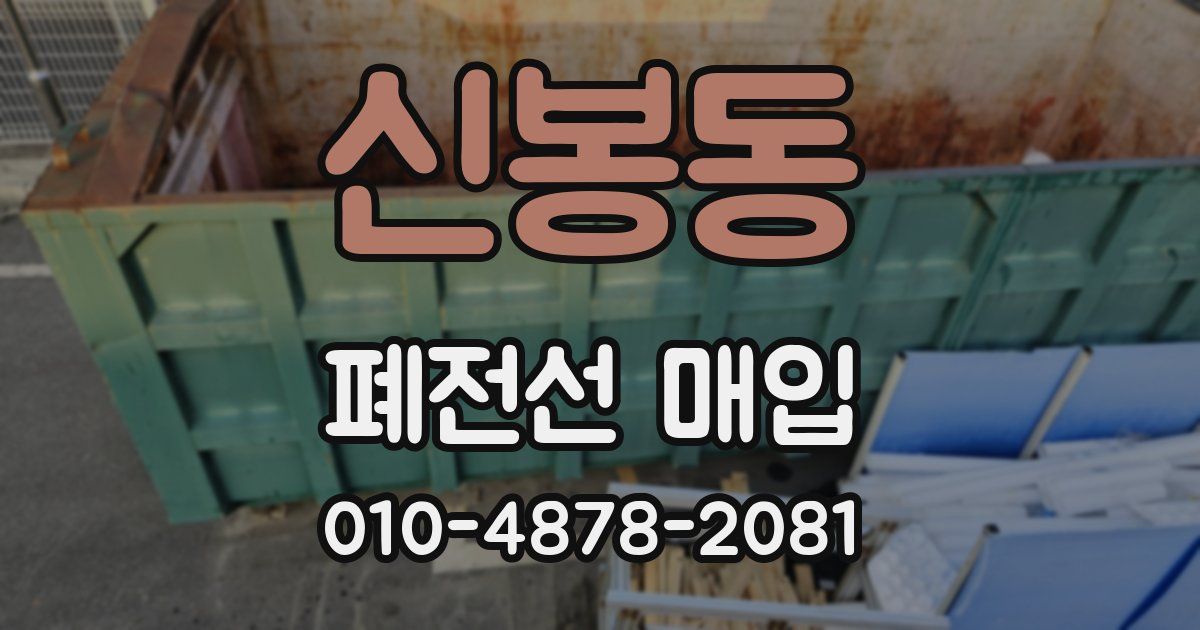 신봉동 폐전선 매입