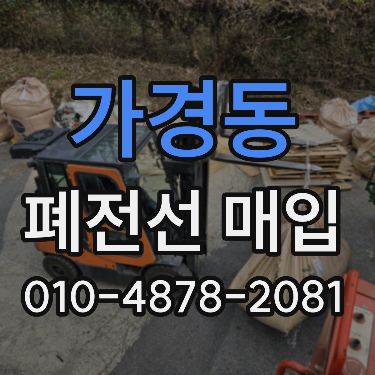 가경동 폐전선 매입