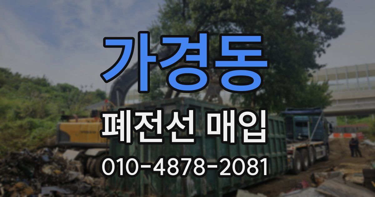 가경동 폐전선 매입
