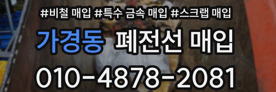 가경동 폐전선 매입