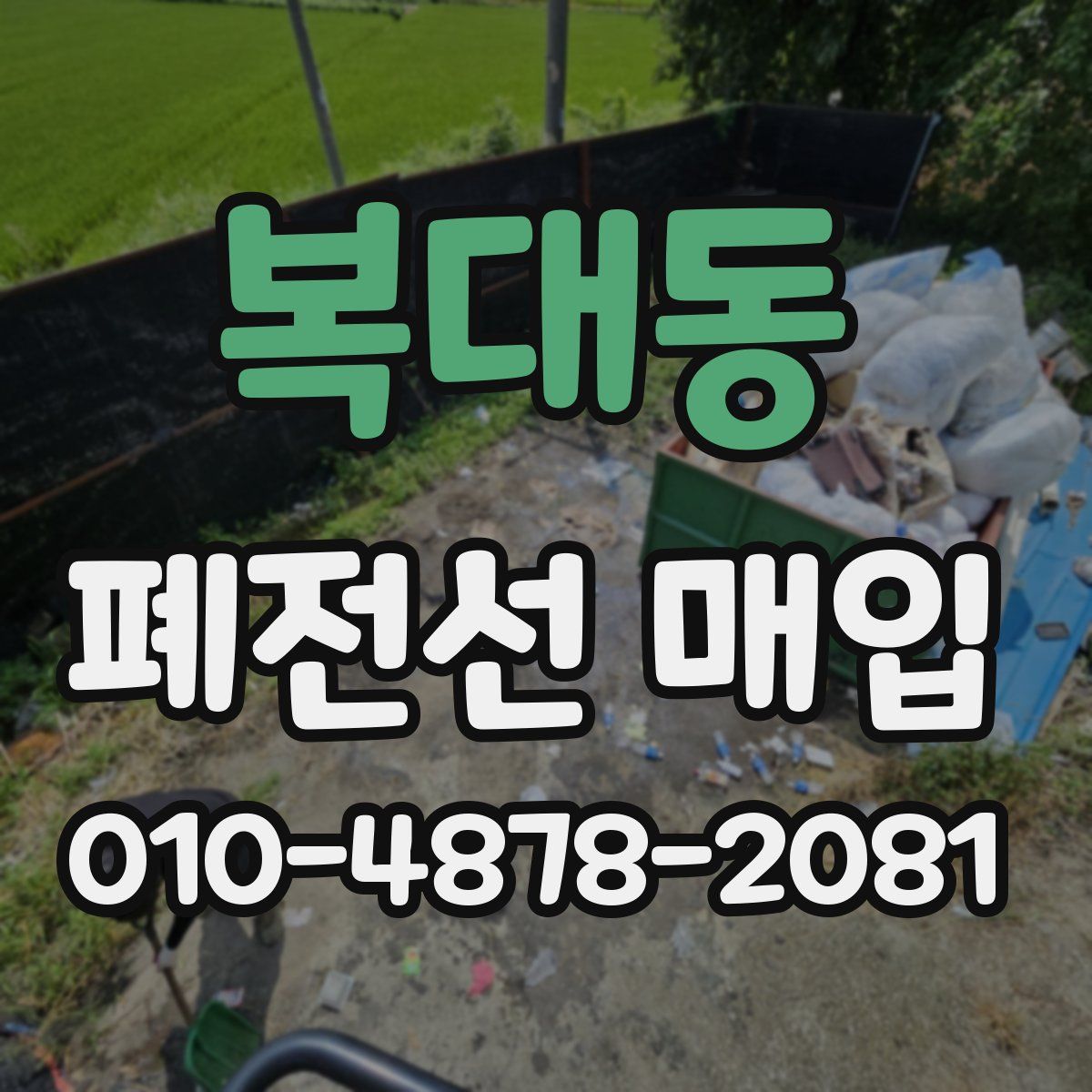 복대동 폐전선 매입