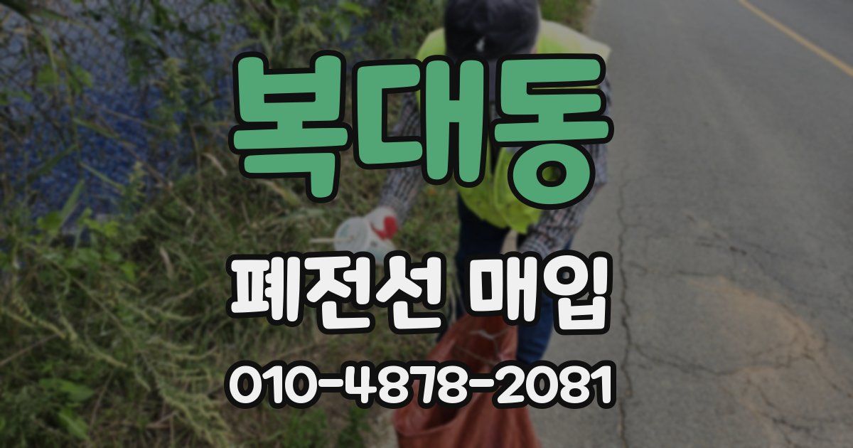복대동 폐전선 매입