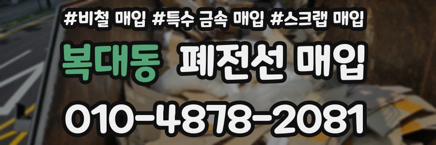 복대동 폐전선 매입