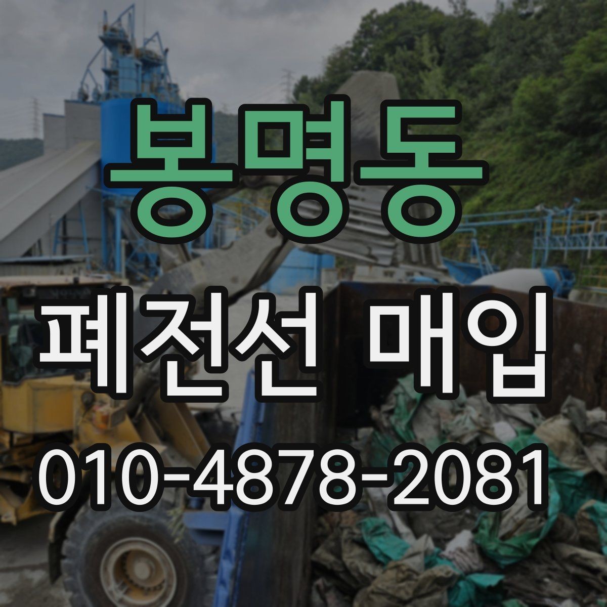 봉명동 폐전선 매입 품목을 깔끔하게 정리하는 기준