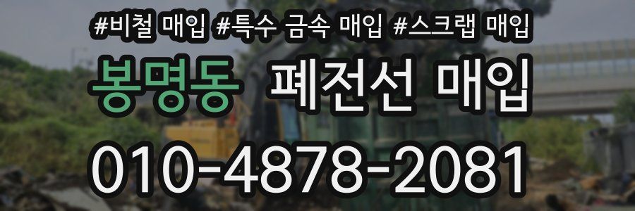 봉명동 폐전선 매입