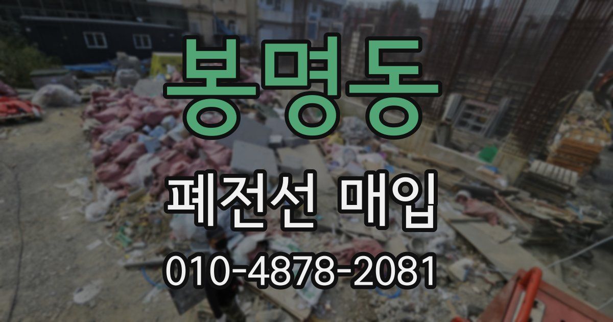 봉명동 폐전선 매입