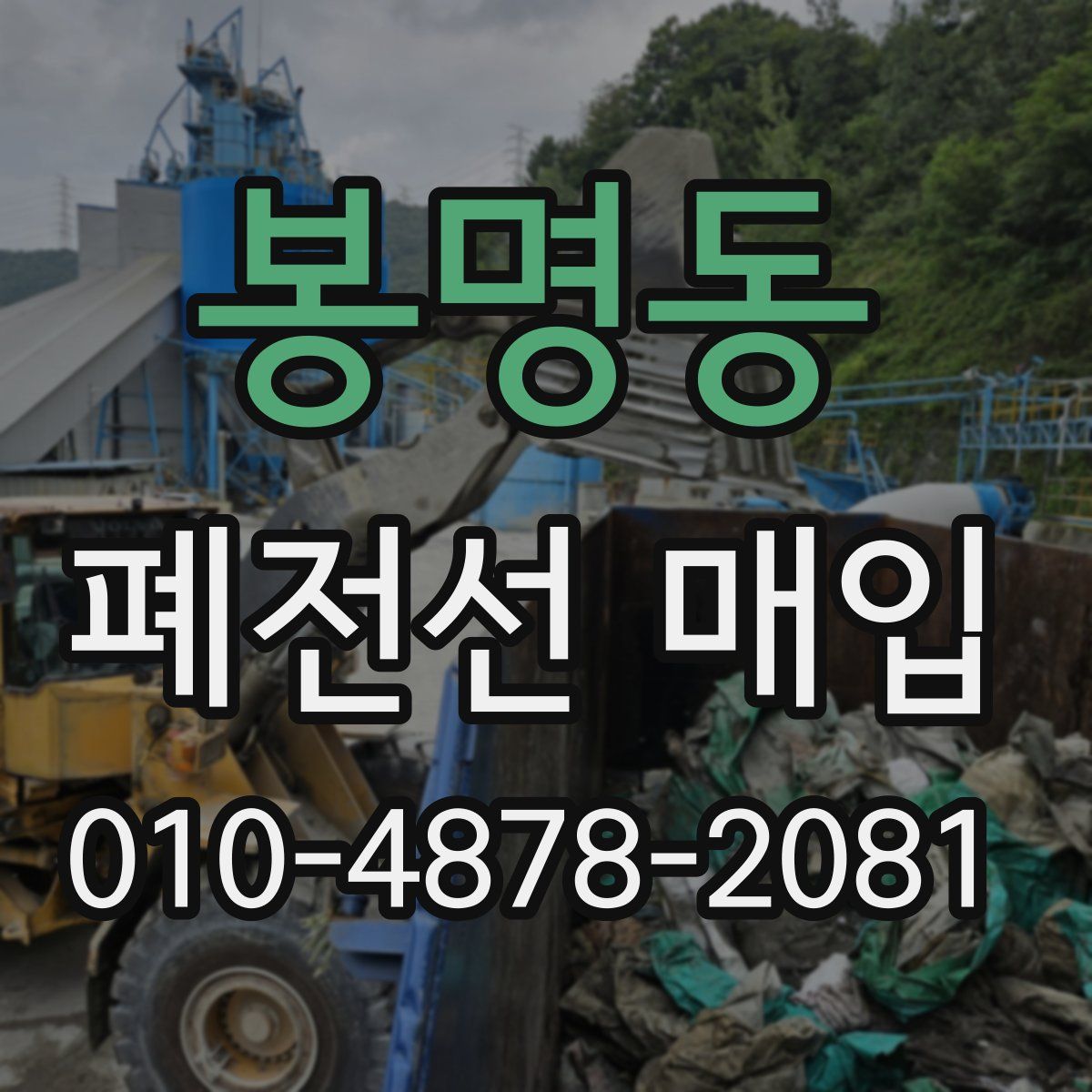 봉명동 폐전선 매입