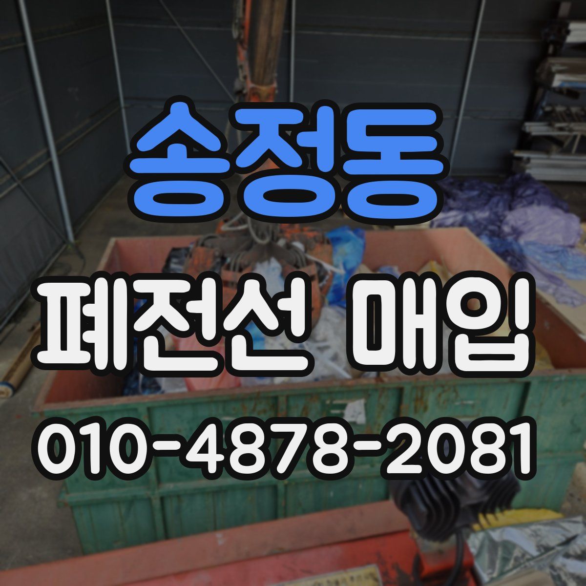 송정동 폐전선 매입