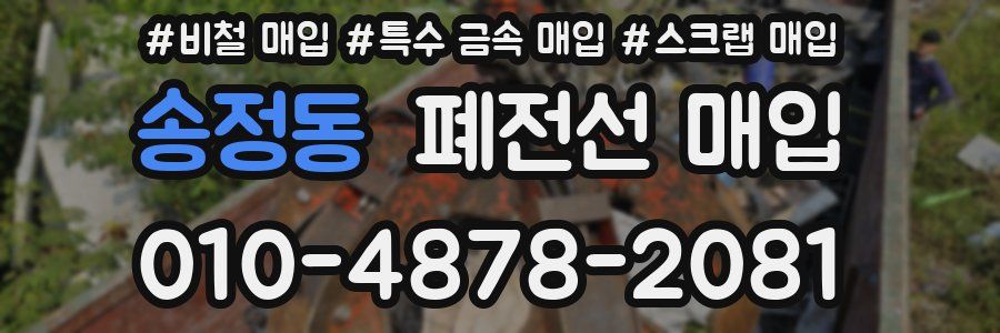 송정동 폐전선 매입