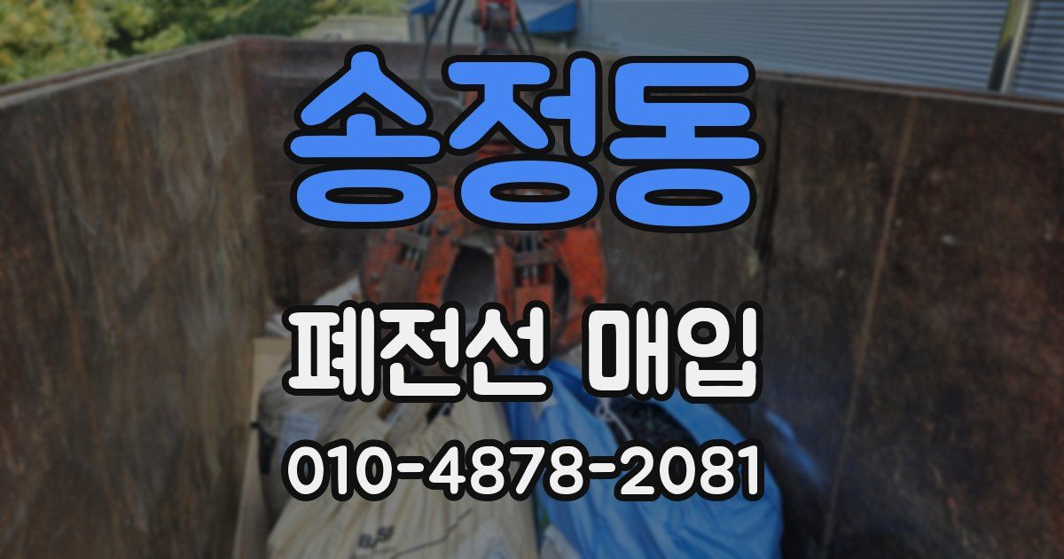송정동 폐전선 매입
