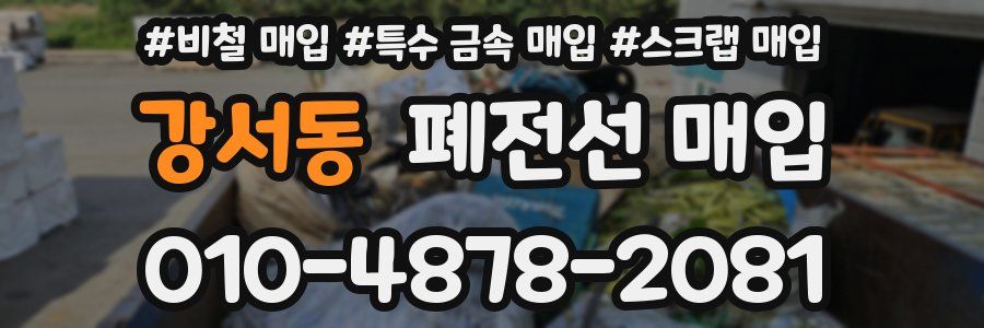강서동 폐전선 매입