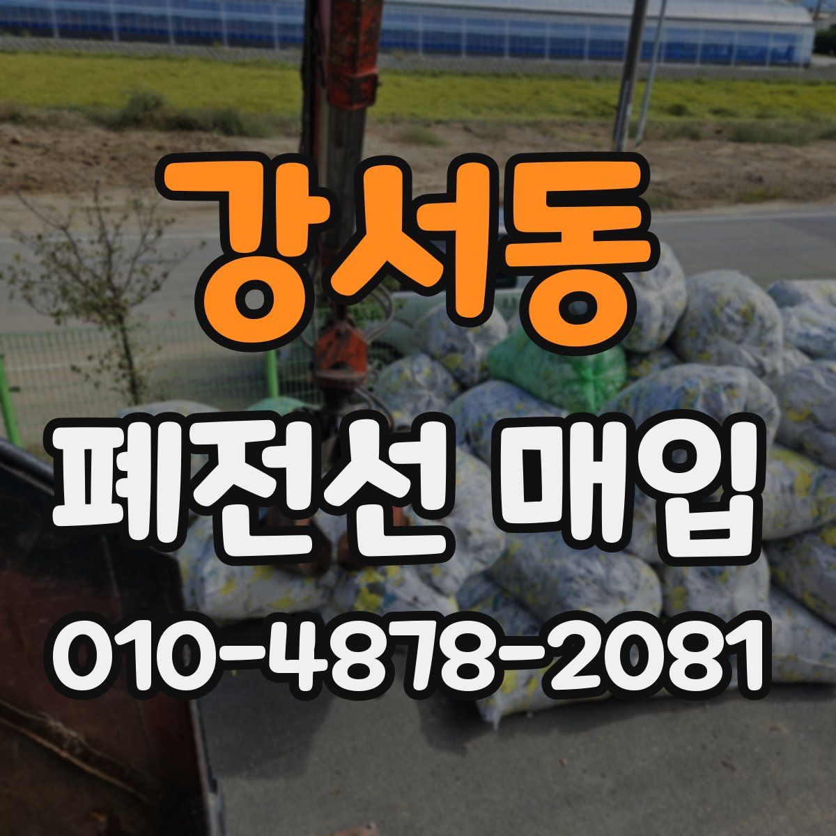 강서동 폐전선 매입