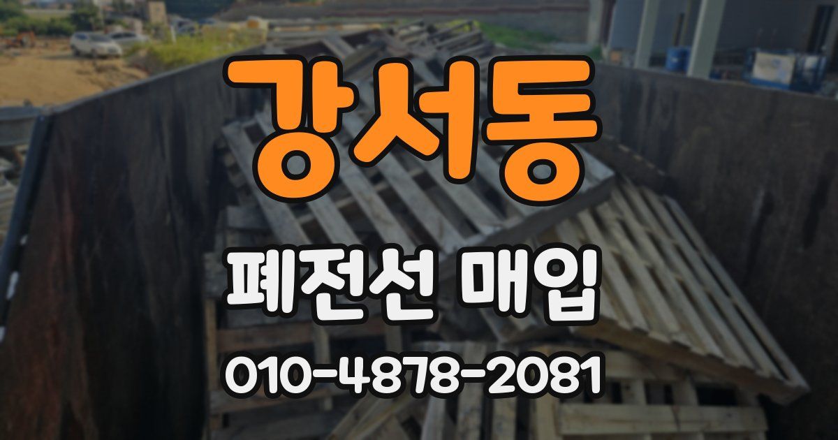 강서동 폐전선 매입