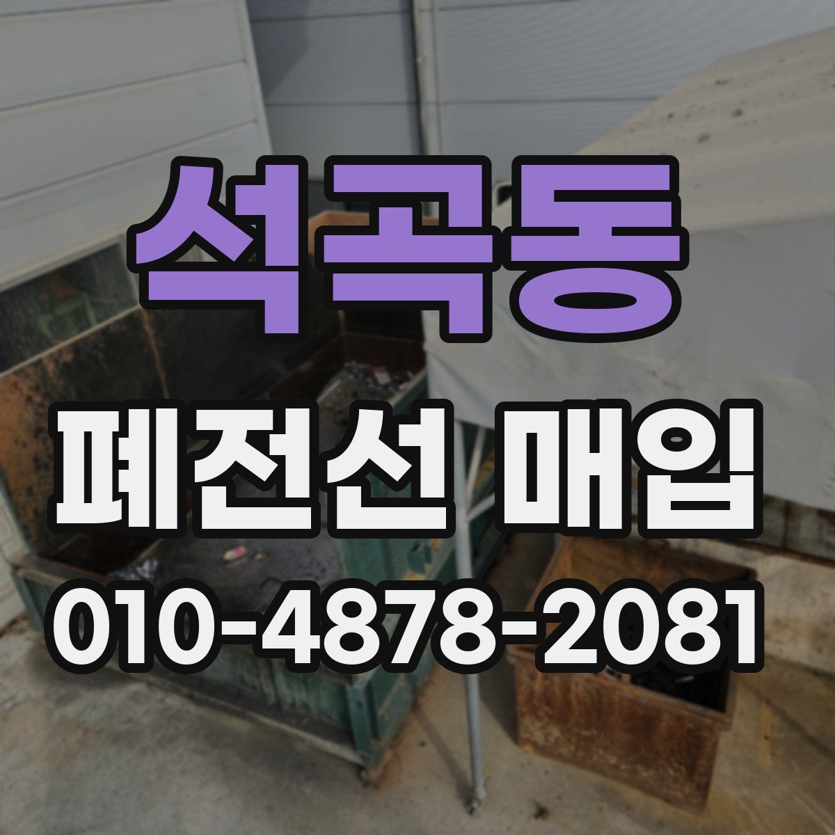 석곡동 폐전선 매입