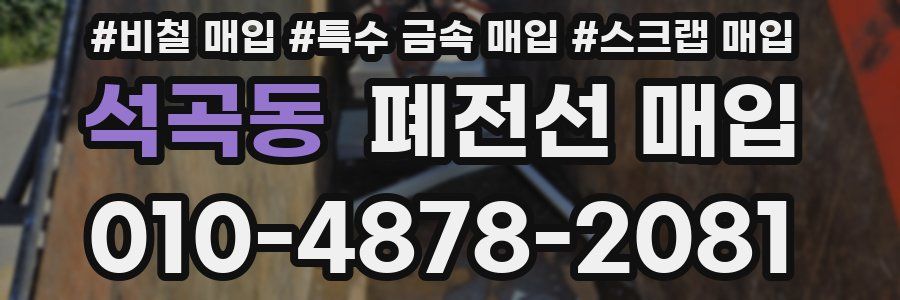 석곡동 폐전선 매입