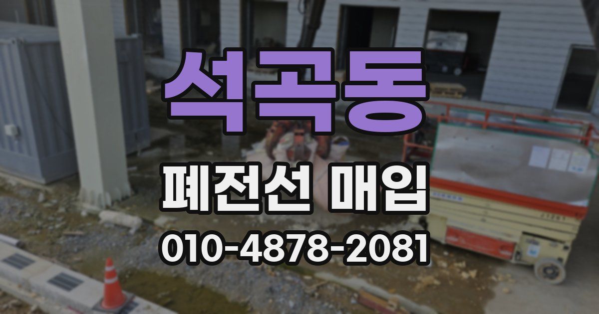 석곡동 폐전선 매입