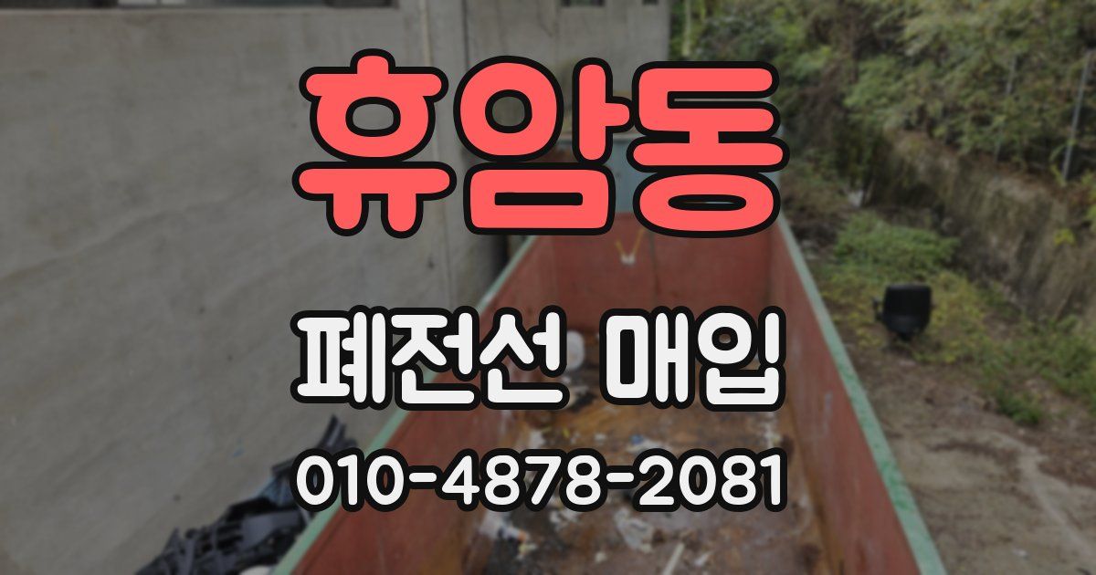 휴암동 폐전선 매입