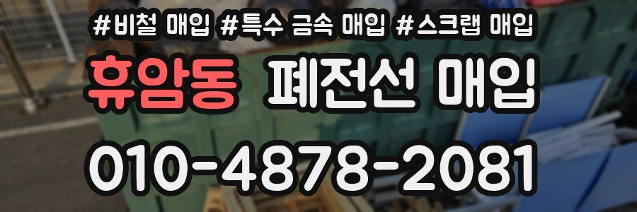 휴암동 폐전선 매입