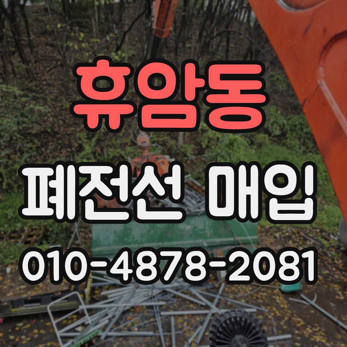 휴암동 폐전선 매입