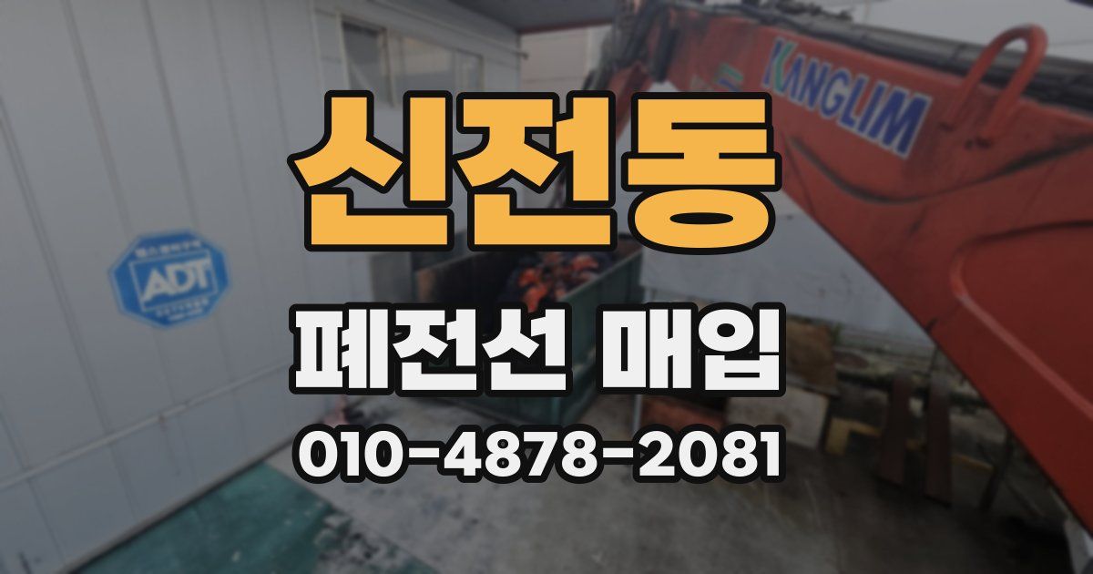 신전동 폐전선 매입
